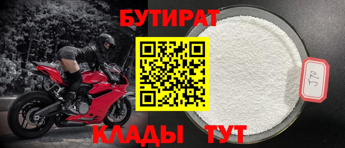 БУТИРАТ бутандиол  Вход с VPN  Славгород 
