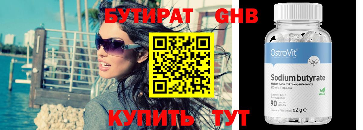 БУТИРАТ жидкий экстази Славгород