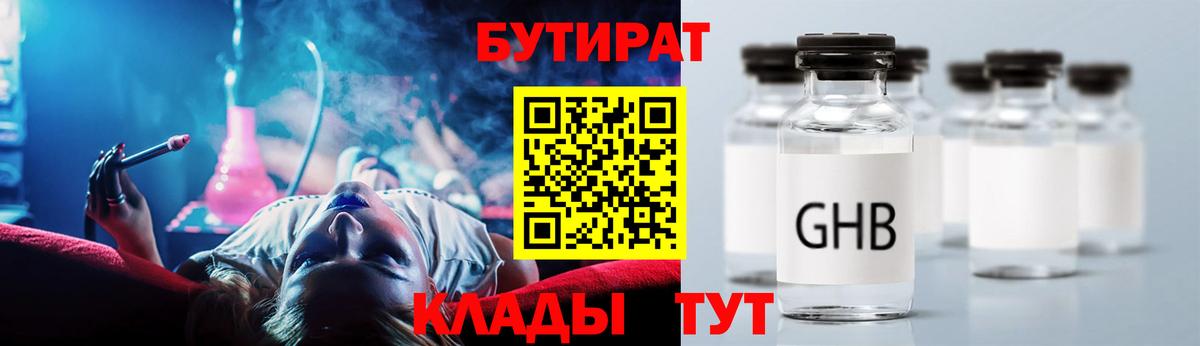 Бутират оксибутират Славгород