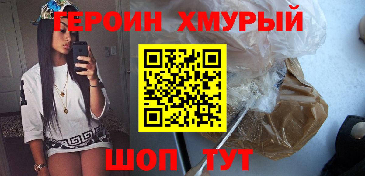 ГЕРОИН  Героин Heroin  Вход с VPN  Славгород 